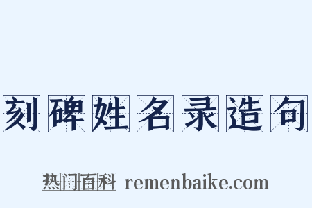 刻碑姓名录造句是什么意思的图片